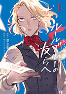 【期間限定　試し読み増量版】-レ・ミゼラブルより- ルールブルーの友らへ