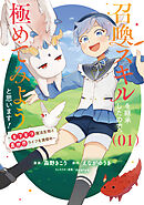 【期間限定　試し読み増量版】召喚スキルを継承したので、極めてみようと思います！～モフモフ魔法生物と異世界ライフを満喫中～