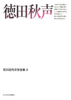 徳田秋声 徳田秋声 漫画 無料試し読みなら 電子書籍ストア ブックライブ