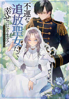 【期間限定　試し読み増量版】不運な追放聖女だって幸せになります！ アンソロジーコミック