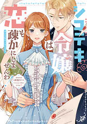 【期間限定　試し読み増量版】シゴデキ令嬢は恋も疎かにしませんわ！アンソロジーコミック ～たまには欲張りでもいいんじゃないですか？～