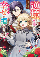 【期間限定　試し読み増量版】逆境に立つ令嬢ですが、諦めず幸せを掴みます！ アンソロジーコミック
