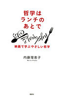 哲学はランチのあとで : 映画で学ぶやさしい哲学
