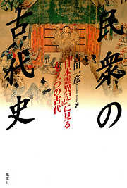 民衆の古代史 : 『日本霊異記』に見るもう一つの古代