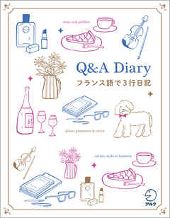 Q&A Diary フランス語で3行日記