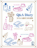 Q&A Diary フランス語で3行日記