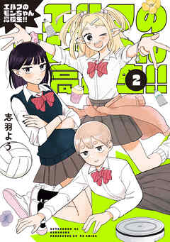 エルフのモンちゃん高校生！！