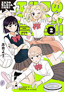 エルフのモンちゃん高校生！！（２）
