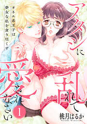 【期間限定　無料お試し版】【ピュール】アタシに乱れて愛されなさい～オネエ系王子は夢女な私を貪り尽くす～1