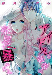 【期間限定　無料お試し版】【ピュール】アイドルの秘密は楽屋で暴かれる 1