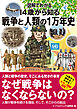 図解でわかる 14歳から知る戦争と人類の1万年史