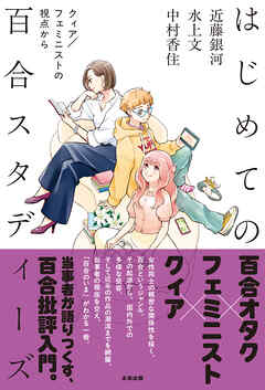 はじめての百合スタディーズ　クィア／フェミニストの視点から