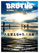 BRUTUS特別編集　合本・人生変えちゃう、１泊旅。