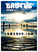 BRUTUS特別編集　合本・人生変えちゃう、１泊旅。