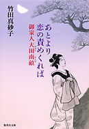 あとより恋の責めくれば　御家人大田南畝