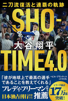 ＳＨＯーＴＩＭＥ　４．０　大谷翔平　二刀流復活と連覇の軌跡