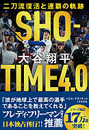 ＳＨＯーＴＩＭＥ　４．０　大谷翔平　二刀流復活と連覇の軌跡