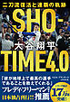 ＳＨＯーＴＩＭＥ　４．０　大谷翔平　二刀流復活と連覇の軌跡
