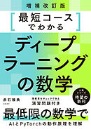 最短コースでわかるディープラーニングの数学 増補改訂版
