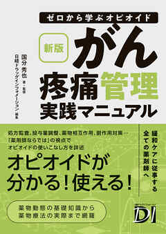 新版 ゼロから学ぶオピオイド　がん疼痛管理実践マニュアル
