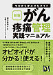 新版 ゼロから学ぶオピオイド　がん疼痛管理実践マニュアル