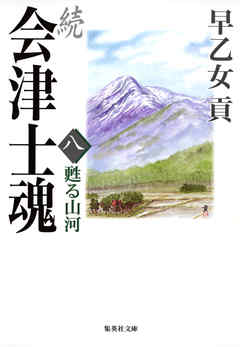 続 会津士魂　八　甦る山河