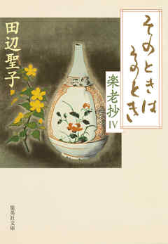 楽老抄　４　そのときはそのとき