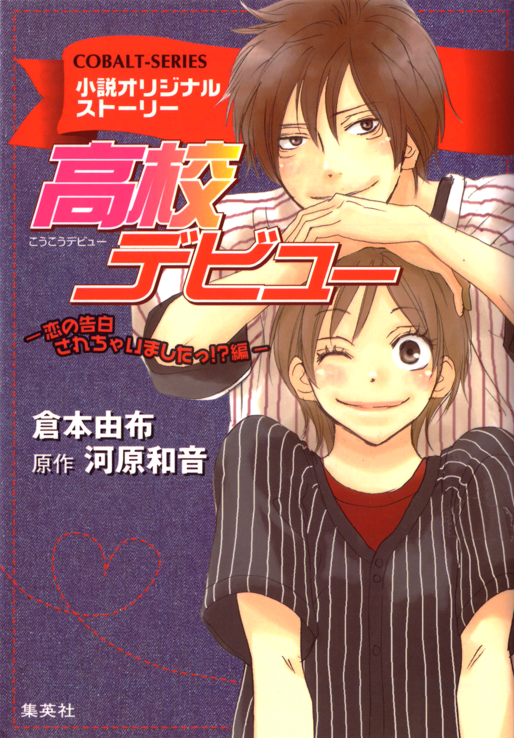 小説版 高校デビュー６ 恋の告白されちゃいましたっ 編 小説オリジナルストーリー 最新刊 漫画 無料試し読みなら 電子書籍ストア ブックライブ