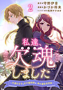 私達、欠魂しました～不遇な王子と天才魔術師は、命の運命共同体～