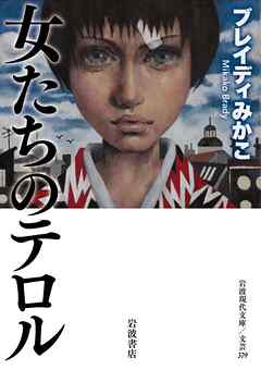 女たちのテロル