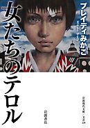 女たちのテロル