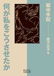 何が私をこうさせたか 獄中手記