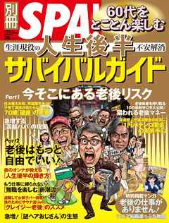 別冊SPA！ 60代をとことん楽しむ 人生後半サバイバルガイド
