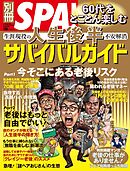 別冊SPA！ 60代をとことん楽しむ 人生後半サバイバルガイド