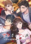 サレ妻とサレ夫～サレた二人の傷とキズナ～【タテヨミ】14話