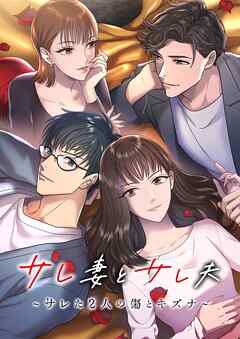 サレ妻とサレ夫～サレた二人の傷とキズナ～【タテヨミ】20話