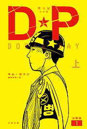 DP　DOG’s DAY　上　分冊版