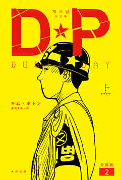 DP　DOG’s DAY　上　分冊版2