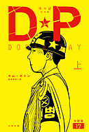 DP　DOG’s DAY　上　分冊版17