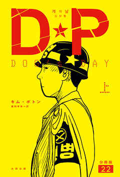 DP　DOG’s DAY　上　分冊版22