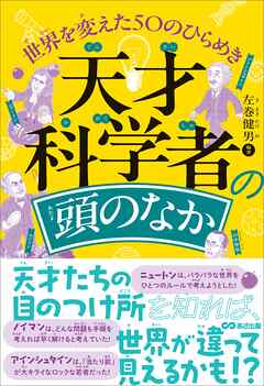 天才科学者の頭のなか　世界を変えた50のひらめき