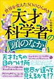 天才科学者の頭のなか　世界を変えた50のひらめき