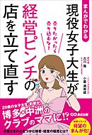 まんがでわかる　現役女子大生が経営ピンチの店を立て直す　売りたかったら売り込むな！