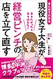 まんがでわかる　現役女子大生が経営ピンチの店を立て直す　売りたかったら売り込むな！