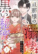 旦那様の溺愛には黒い秘密がある　（1）
