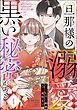 旦那様の溺愛には黒い秘密がある　（1）