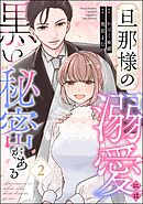 旦那様の溺愛には黒い秘密がある　（2）