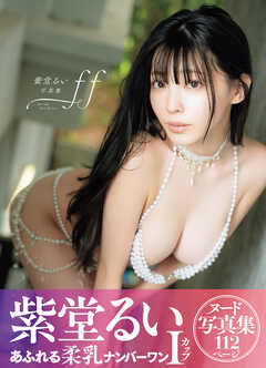 紫堂るい写真集　ｆｆ