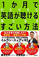 １か月でひとりでに英語が聴ける耳になるすごい方法