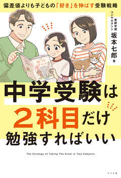 中学受験は2科目だけ勉強すればいい　―偏差値よりも子どもの「好き」を伸ばす受験戦略